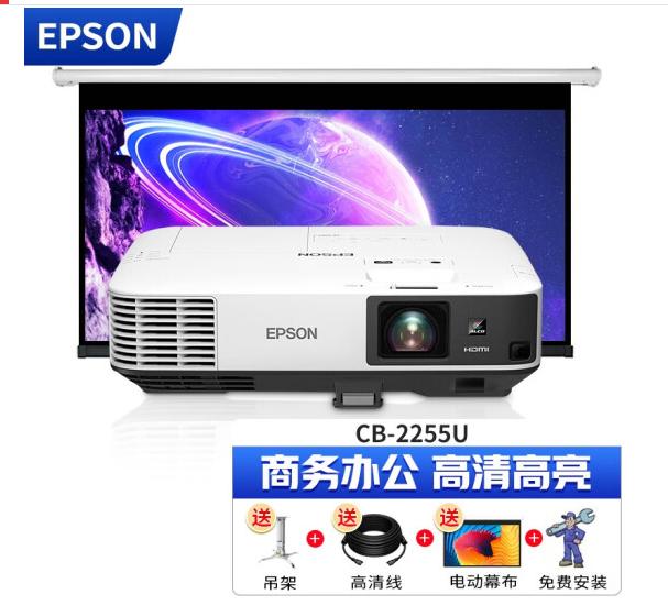 爱普生CB-2255U+200寸电动幕布.jpg